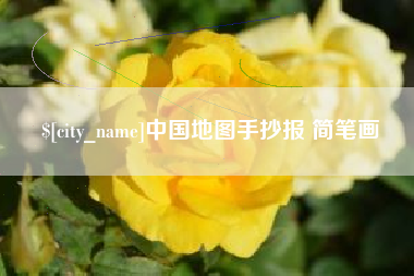 阳春中国地图手抄报 简笔画