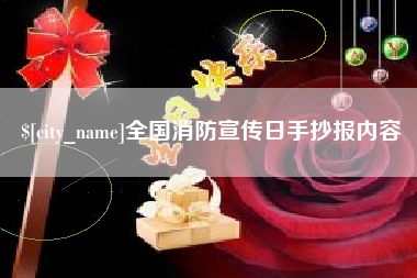 阳春全国消防宣传日手抄报内容