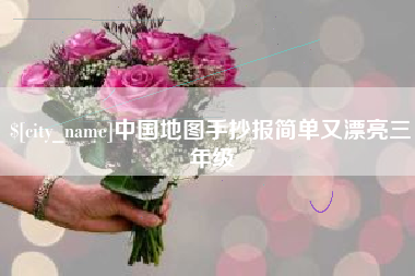 阳春中国地图手抄报简单又漂亮三年级