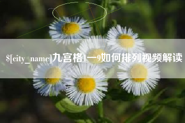 阳春九宫格1一9如何排列视频解读