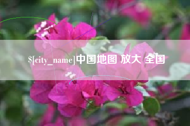 阳春中国地图 放大 全国