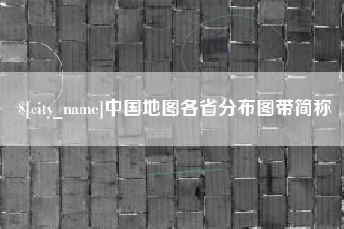阳春中国地图各省分布图带简称