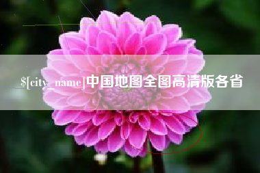 阳春中国地图全图高清版各省