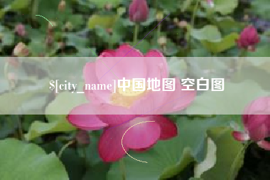 阳春中国地图 空白图