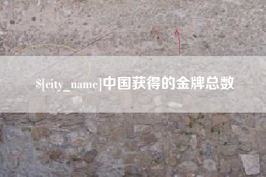 阳春中国获得的金牌总数