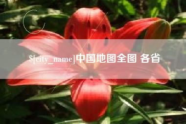 阳春中国地图全图 各省