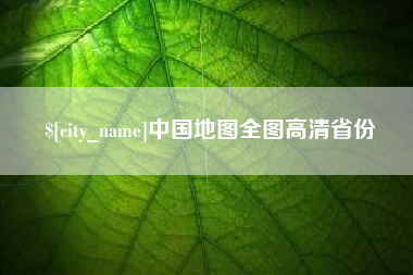 阳春中国地图全图高清省份