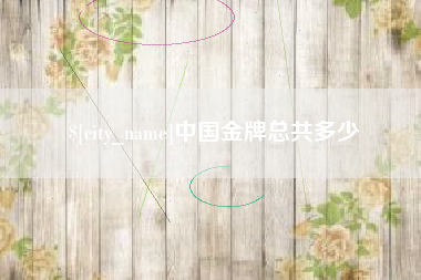 阳春中国金牌总共多少