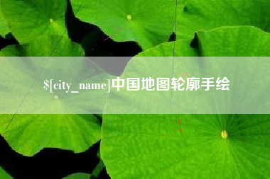 阳春中国地图轮廓手绘