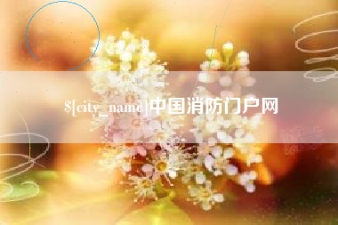 阳春中国消防门户网