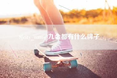 阳春九金都有什么牌子