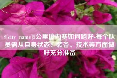 阳春5公里接力赛如何跑好-每个队员需从自身状态、装备、技术等方面做好充分准备