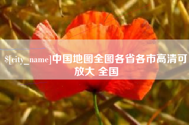 阳春中国地图全图各省各市高清可放大 全国