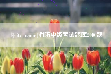 阳春消防中级考试题库2000题