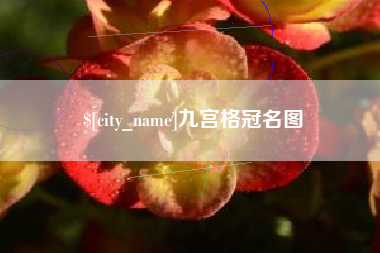 阳春九宫格冠名图