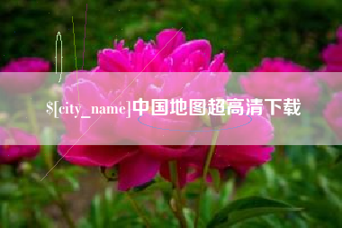 阳春中国地图超高清下载