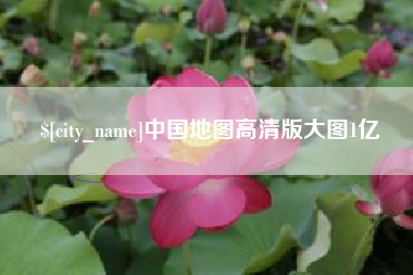 阳春中国地图高清版大图1亿