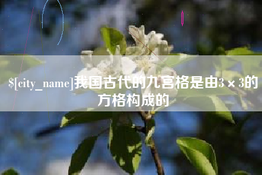 阳春我国古代的九宫格是由3×3的方格构成的