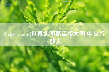 阳春世界地图高清版大图 中文版 放大