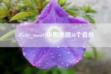 阳春中国地图36个省份