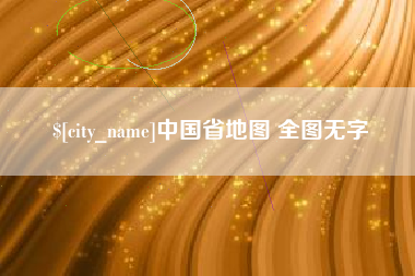 阳春中国省地图 全图无字