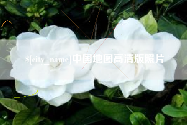 阳春中国地图高清版照片