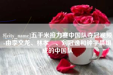 阳春五千米接力赛中国队夺冠视频-由李文龙、林孝埈、刘冠逸和钟宇晨组成的中国队