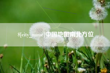 阳春中国地图南北方位