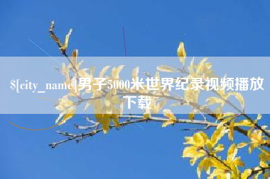 阳春男子5000米世界纪录视频播放下载