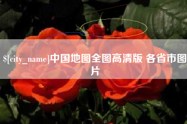 阳春中国地图全图高清版 各省市图片