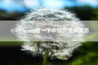阳春看一下中国的金牌演员