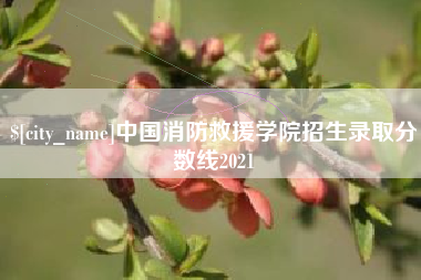 阳春中国消防救援学院招生录取分数线2021