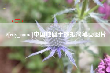 阳春中国地图手抄报简笔画图片