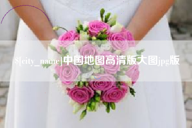 阳春中国地图高清版大图jpg版