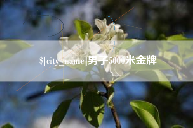 阳春男子5000米金牌