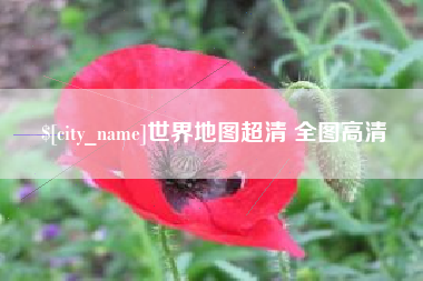 阳春世界地图超清 全图高清
