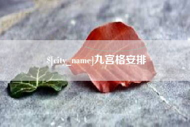 阳春九宫格安排