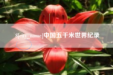 阳春中国五千米世界纪录
