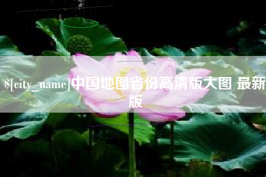 阳春中国地图省份高清版大图 最新版