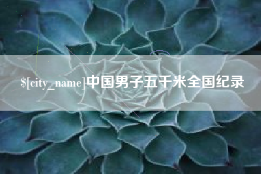 阳春中国男子五千米全国纪录