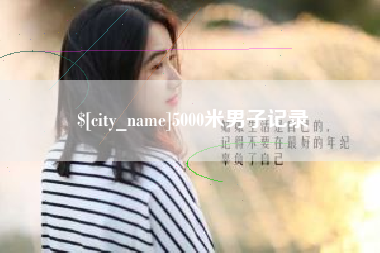 阳春5000米男子记录