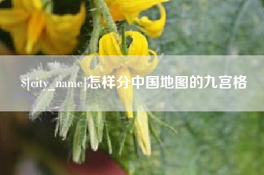 阳春怎样分中国地图的九宫格