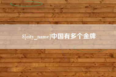 阳春中国有多个金牌