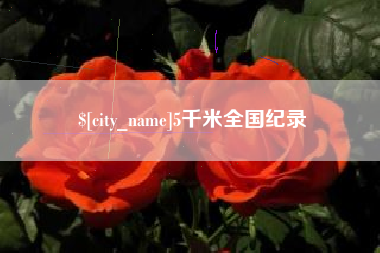 阳春5千米全国纪录