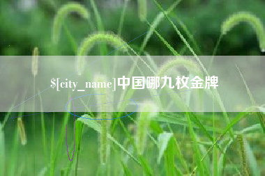 阳春中国哪九枚金牌