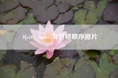 阳春九宫格顺序图片