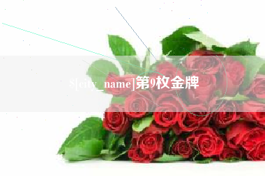阳春第9枚金牌