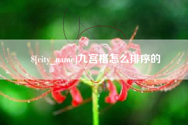 阳春九宫格怎么排序的
