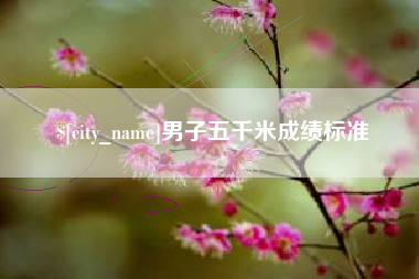 阳春男子五千米成绩标准