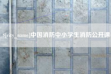 阳春中国消防中小学生消防公开课